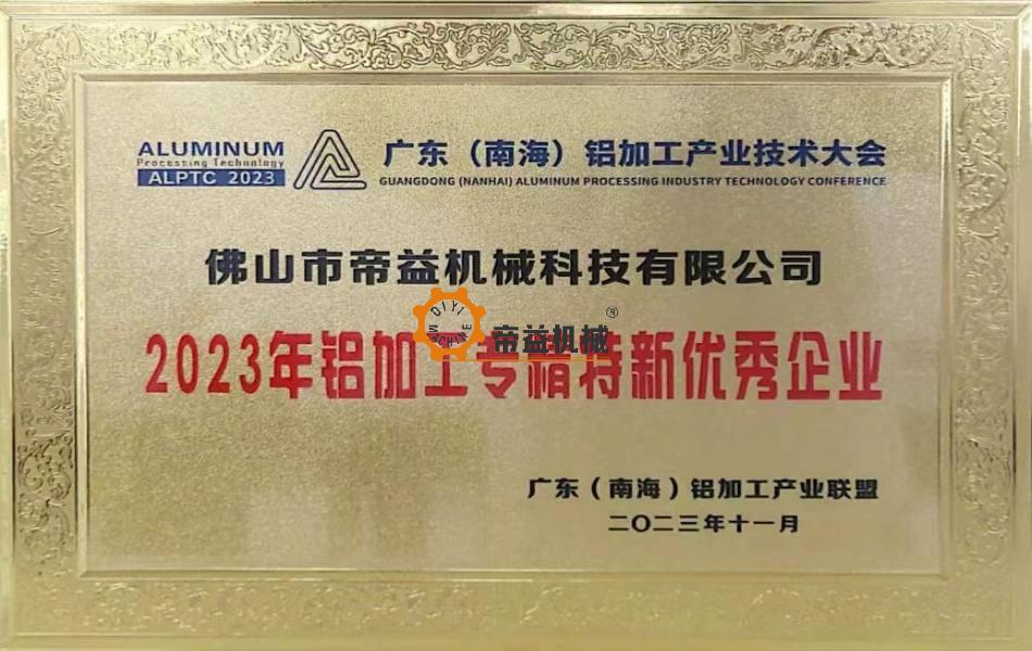 2023年铝加工专精特新优秀企业证书