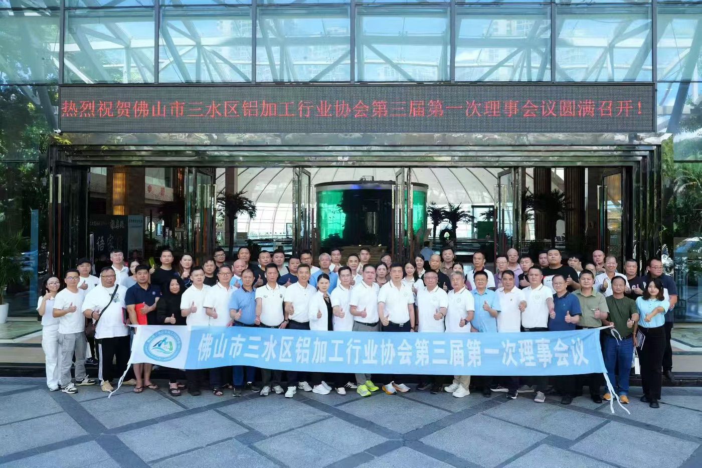 The First Meeting of the Third Council of the Foshan Sanshui District Aluminum Processing Industry Association