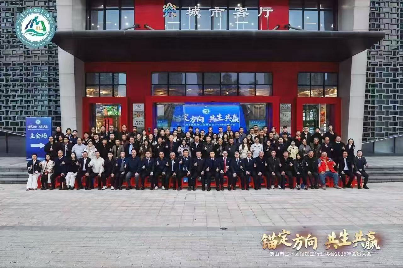 2025 Member Assembly of the Foshan Sanshui District Aluminum Processing Industry Association