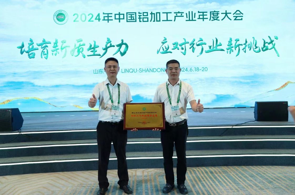 2024 China Aluminum Processing Industry Annual Conference